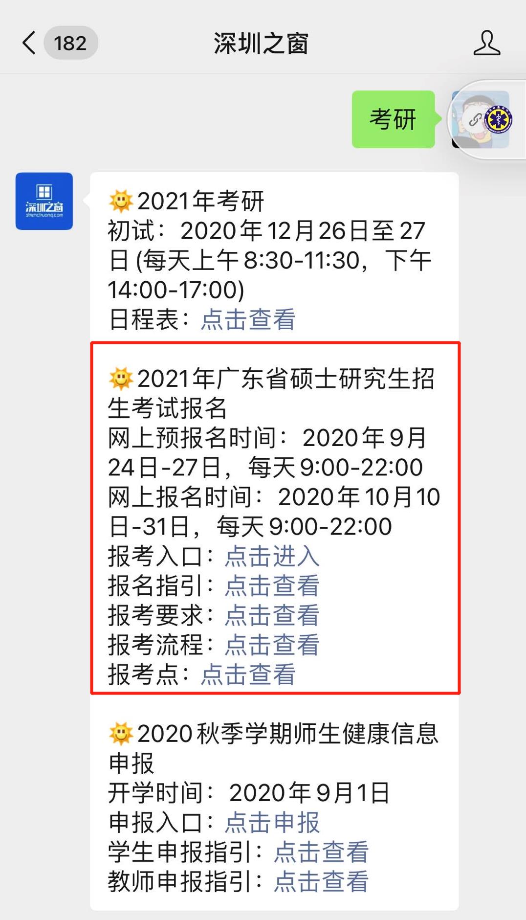 广东省研究生报名指南