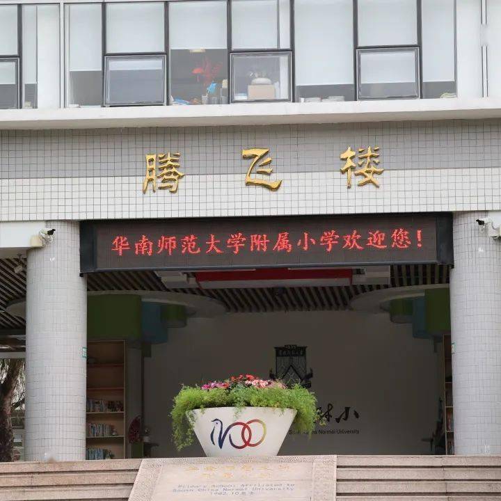 广东省华南师范大学小学，培育未来的摇篮